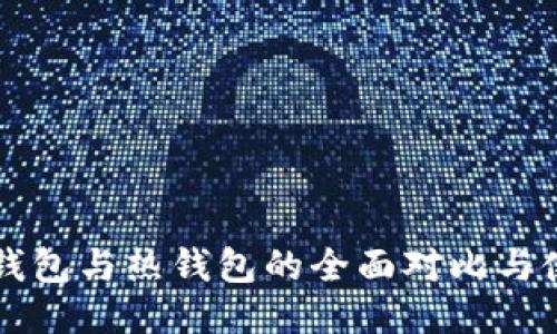 门罗冷钱包与热钱包的全面对比与使用指南
