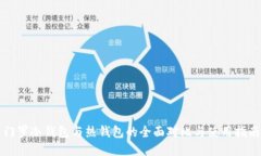 门罗冷钱包与热钱包的全