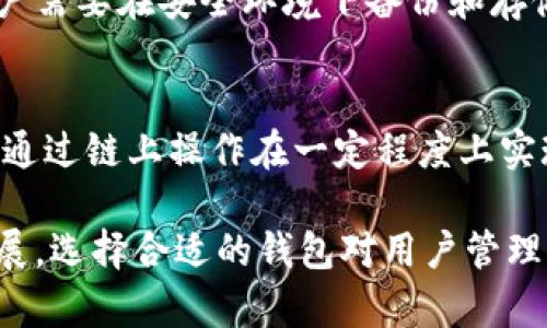   全面解析Bitpie派钱包：安全、便捷与多币种支持的完美结合 / 
 guanjianci Bitpie, 派钱包, 加密货币钱包, 数字资产管理 /guanjianci 

随着数字资产的风靡，越来越多的用户开始关注如何安全、高效地管理自己的加密货币。在众多钱包产品中，Bitpie派钱包凭借其强大的功能与用户友好的设计，迅速在行业内吸引了大量用户。本文将详细解析Bitpie派钱包的各个方面，包括其安全性、使用便捷性、支持的币种、使用场景以及如何选择合适的钱包等内容，帮助用户更好地理解和使用这款钱包。

1. Bitpie派钱包简介
Bitpie派钱包成立于2015年，定位为一款旨在为用户提供安全高效的加密货币管理工具。在过去的几年里，Bitpie经历了多次版本更新，逐步完善了其产品功能，现已拥有超过200种主流和非主流的数字资产支持。它不仅是一个数字资产管理平台，同时也提供了去中心化交易、资产查询等多种功能，旨在为用户提供一站式的加密货币管理体验。

2. Bitpie派钱包的安全性
安全性是用户选择加密货币钱包时最为重要的考量因素之一。Bitpie派钱包通过多种加密技术保护用户的数字资产。首先，所有私钥都保存在用户本地，用户的资产真正掌握在自己手中，并且所有的私钥均经过严格的加密处理。此外，Bitpie还支持多重签名、冷存储等安全措施，大幅降低了黑客攻击的风险。

为了进一步增强安全性，Bitpie派钱包还提供了多种用户身份验证方式，包括指纹识别和面部识别等。这些措施确保了即使在设备丢失的情况下，资产也可以得到有效保护。

3. 使用便捷性与用户体验
在当今快节奏的生活中，用户对钱包的使用体验要求越来越高。Bitpie派钱包通过简单直观的界面设计，确保用户可以快速上手，无论是新手还是资深用户都能轻松找到所需功能。此外，Bitpie还支持多语言界面，方便全球用户使用。

Bitpie的操作流程也相对简单，用户只需下载应用程序并完成注册，即可开始使用。冷热钱包切换、自定义标签、资产分类等功能，极大提升了用户的管理效率，让用户能够迅速找到自己的资产。

4. 支持的币种与资产管理
Bitpie派钱包支持上百种数字资产，包括比特币、以太坊、莱特币等主流币种，以及许多新兴代币。这种丰富的币种支持，使得用户能够在一个平台上管理各种数字资产，避免了使用多个钱包的麻烦。

此外，Bitpie还定期更新新币种，并引入市场上流行的代币，保持该平台的竞争力。对于用户来说，他们能够在短时间内获得新币信息，并做出相应的资产操作，显著提升了用户的交易体验。

5. Bitpie派钱包的功能特点
Bitpie派钱包的功能不仅限于基本的资产管理和交易。它还整合了去中心化交易所(Dex)的功能，用户可以在钱包内进行币对交易，无需转移资金到其他平台。此举为用户节省了大量时间，并降低了因转账导致资产风险的概率。

此外，Bitpie还支持多种资产理财功能，用户可以将闲置的数字资产用于收益获取。通过该功能，用户可以最大化他们的资产价值，是理财用户的理想选择。

6. 如何选择合适的钱包？
市场上有成千上万的钱包可供用户选择，但并非所有钱包都能满足用户的需求。在选择合适的钱包时，用户应考虑以下几个因素：

1. strong安全性：/strong确保钱包提供必要的安全措施，例如私钥本地存储、多重签名、加密等。
2. strong易用性：/strong选择操作简单、界面友好的钱包，确保可以快速上手。
3. strong功能丰富：/strong选择不仅支持资产存储，还提供交易、理财等多种功能的钱包。
4. strong社区支持：/strong关注钱包的开发团队及用户社区，确保钱包在安全性和功能更新上有良好的支持。

7. 常见问题解答

问题1: Bitpie派钱包适合哪些用户？
Bitpie派钱包适合从初学者到专业交易员的所有用户。对于初学者，Bitpie提供了简单易用的界面和丰富的帮助文档，使得新用户能够快速了解如何使用钱包管理他们的资产。而对于专业用户，Bitpie则以其多种高级功能、支持的多种币种以及便捷的去中心化交易功能，满足了专业用户的需求。

问题2: 如何确保我的资产在Bitpie派钱包的安全性？
为了确保资产的安全性，用户需要采取以下措施：首先，确保下载最新版本的Bitpie派钱包，并保持设备的安全性，包括定期更新操作系统和防病毒软件。其次，用户应开启多重签名和身份验证等安全特性。此外，务必妥善保管好自己的助记词和私钥，避免将其上网和分享给他人。在使用公共网络时，尽量避免进行敏感操作，确保安全性。

问题3: 使用Bitpie派钱包进行交易需要支付手续费吗？
Bitpie派钱包支持用户在去中心化交易所进行交易，通常情况下，交易会产生一定的网络手续费。一些交易所可能还会收取额外的交易费用，具体费用根据当前网络状况和交易策略的不同而异。在使用Bitpie进行交易前，建议用户提前查看相关的费用说明，并做好手续费的预算。

问题4: 如果忘记了Bitpie派钱包的密码或者丢失了设备，该怎么办？
Bitpie派钱包提供助记词恢复功能，这是用户在注册时获得的重要信息。如果忘记了密码或设备丢失，可以通过助记词在其他设备上恢复钱包。为了确保安全性，用户需要在安全环境下备份和存储助记词，避免泄露。此外，Bitpie定期提供更新和支持信息，帮助用户及时解决相关问题。

问题5: Bitpie派钱包是否支持法币买入或提现？
目前，Bitpie派钱包自身不直接支持法币买入和提现功能，但用户可以通过平台支持的去中心化交易所实现一定程度的法币兑换。这意味着用户在进行交易时可以通过链上操作在一定程度上实现法币的数字资产转换。随着加密市场的发展，Bitpie也在不断更新自身功能，未来可能会考虑增加相关法币支持的功能。

以上内容为Bitpie派钱包的详细解析，包括其功能、优势、安全性等重要方面，希望能够帮助用户更好地理解与使用这款加密货币钱包。随着数字资产市场的不断发展，选择合适的钱包对用户管理自己的资产显得愈发重要，我们建议用户在选择和使用钱包时，多加思考。