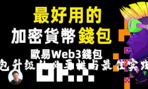 冷钱包升级的必要性与最佳实践分析