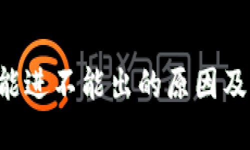 U冷钱包能进不能出的原因及解决方案
