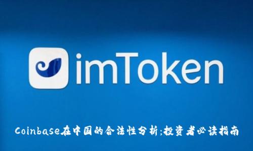 Coinbase在中国的合法性分析:投资者必读指南