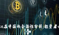 Coinbase在中国的合法性分析