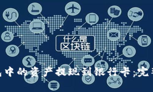 如何将Bitpie钱包中的资产提现到银行卡:完整教程与注意事项