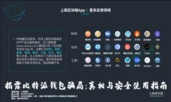 揭露比特派钱包骗局：真