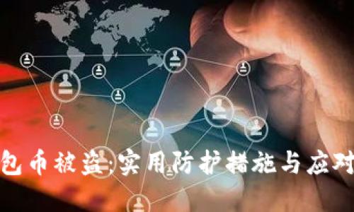 冷钱包币被盗:实用防护措施与应对策略