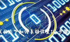 比特派钱包离线状态下如