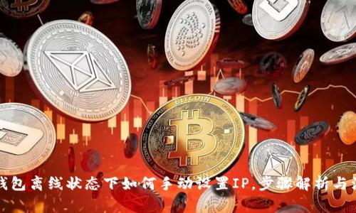 比特派钱包离线状态下如何手动设置IP,步骤解析与注意事项