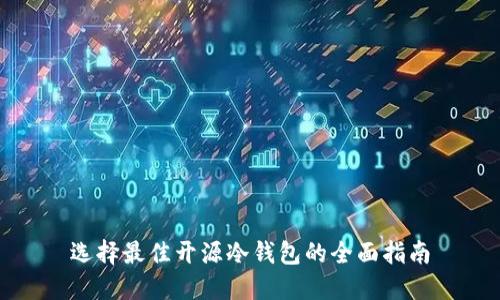 选择最佳开源冷钱包的全面指南