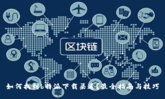 如何找到b特派下载渠道？