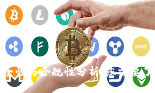 808钱包的安全性与合规性分析:您需要了解的关键要素