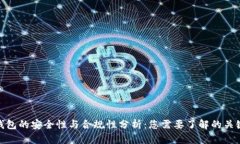 808钱包的安全性与合规性