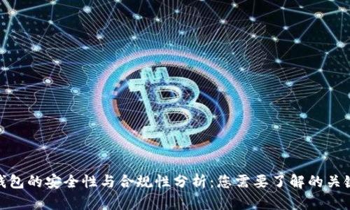 808钱包的安全性与合规性分析:您需要了解的关键要素