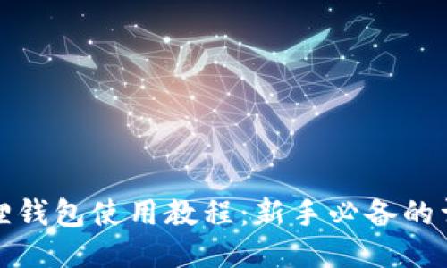 : 小狐狸钱包使用教程:新手必备的详细指南