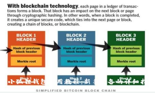 : 小狐狸钱包使用教程:新手必备的详细指南