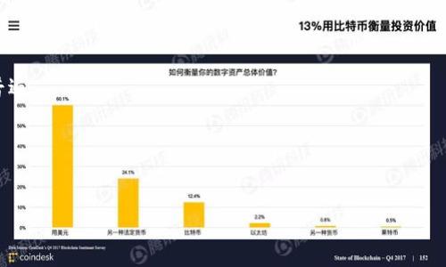   冷钱包能否无网络支付？详解其原理与应用 / 
 guanjianci 冷钱包, 无网络支付, 数字货币, 加密钱包 /guanjianci 

## 冷钱包能否无网络支付？详解其原理与应用

冷钱包是一种用于存储数字资产的技术，其主要特点是与互联网断开连接，从而极大地降低了被黑客攻击和盗窃的风险。近年来，随着数字货币的普及，冷钱包已成为许多人资产管理的重要工具。其中，如何实现无网络支付是众多用户关注的焦点。在本文中，我们将详细探讨冷钱包的工作原理、无网络支付的可行性，以及相关的安全性问题。

### 冷钱包的定义与分类

冷钱包是相对于热钱包（Hot Wallet）而定义的。热钱包是与互联网连接的数字资产存储工具，方便用户快速交易，但安全性较低。冷钱包则是指离线存储的加密货币钱包，可以是硬件设备、纸钱包或其他不联网的存储方式。

一般来说，冷钱包分为以下几类：

1. **硬件钱包**：如Ledger、Trezor等，这些设备专门用于存储私钥，并且在交易时进行签名，但不与互联网直接连接。
2. **纸钱包**：通过生成一对公钥和私钥，并将其打印或手写在纸张上，属于最基本的冷钱包。
3. **离线电脑**：将加密货币钱包安装在完全不连接互联网的电脑上，以此保存私钥。
4. **其他存储介质**：如USB闪存驱动器，可以存储加密货币的私钥但不直接连接互联网。

### 冷钱包的工作原理

冷钱包的工作原理主要依赖于生成和保存私钥。这些私钥是数字货币交易的核心，控制着资产的拥有权。冷钱包的安全性来自于它不与互联网连接，因此，即使黑客或恶意软件试图访问，私钥的安全性也得以保障。

来看看冷钱包的工作流程：

1. **生成密钥对**：通过计算机或硬件设备生成一对公钥和私钥。
2. **存储私钥**：私钥被安全地存储在冷钱包中，只有持有者可以访问。
3. **离线创建交易**：用户可以在不连接互联网的情况下创建交易，将资金从冷钱包转移到其他地址。
4. **签名交易**：交易需要用私钥进行签名，确保交易的有效性。
5. **在线广播交易**：最后，将签名的交易通过热钱包或其他方式连接互联网，广播到区块链网络中。

### 冷钱包的无网络支付

那么，冷钱包真的可以实现无网络支付吗？严格来说，冷钱包本身无法直接进行无网络支付，因为支付的过程通常需要连接互联网。但用户可以通过一种间接的方法实现有如下步骤：

1. **离线创建交易**：可以在冷钱包或完全不联网的设备中创建无需互联网连接的交易。
2. **签名交易**：使用冷钱包的私钥对交易进行签名。
3. **转移到在线设备**：将签名后的交易转移到在线设备上，这可以通过U盘或者二维码等方式实现。
4. **广播交易**：将交易广播到区块链网络上的全节点。

这样的过程实际上在技术上是可行的，但仍无法实现真正意义上的“无网络支付”。因为最后交易仍需依赖于网络才能完成。

### 冷钱包的优缺点

冷钱包与热钱包各有优缺点：

#### 冷钱包的优点：

- **安全性高**：由于不与互联网连接，有效保护了资产免受黑客攻击。
- **私钥管理**：用户掌握私钥，拥有对资产的完全控制权。
- **长期投资**：适合用作长期持有和保存数字货币的工具。

#### 冷钱包的缺点：

- **使用不便**：交易需要多次步骤，使用不如热钱包方便。
- **丢失风险**：若冷钱包设备或纸钱包被损毁或丢失，将无法找回资产。
- **技术门槛**：对部分用户来说，冷钱包可能会因为操作复杂而感到困惑。

### 可能相关的问题

1. **冷钱包与热钱包的主要区别是什么？**
2. **冷钱包在安全性方面的优势是否足够显著？**
3. **如何选择合适的冷钱包？**
4. **冷钱包的使用成本如何？**
5. **未来的数字货币支付趋势如何？**

以下将详细解答每一个问题。

### 冷钱包与热钱包的主要区别是什么？

冷钱包与热钱包的差异主要体现在几个方面：

1. **连接性**：冷钱包不与互联网连接，热钱包则是在线的。后者使用便捷，但相应安全性较低。
2. **安全性**：冷钱包通过离线存储，极大降低了被黑客攻击的风险，热钱包因连接网络常面临多种安全威胁。
3. **使用场景**：冷钱包适合长期存储和大额资产，热钱包则因交易方便，适合频繁使用和小额支付。
4. **用户控制**：冷钱包提供对私钥的完全控制，热钱包可能因服务商的管理而间接暴露私钥的安全。
5. **恢复能力**：在受到损坏或丢失的情况下，冷钱包恢复难度较大，而热钱包通常能通过服务平台进行找回。

### 冷钱包在安全性方面的优势是否足够显著？

在数字货币安全性方面，冷钱包无疑具有显著优势：

1. **物理隔离**：冷钱包无需联网，物理隔离的特性大大减少了黑客攻击的机会。即使设备被盗，也无法快速在线访问。
2. **私钥的绝对控制权**：冷钱包通常由个人掌控私钥，用户可设定安全层级，确保私钥不被非授权者访问。
3. **安全备份措施**：冷钱包一般都提供备份功能（如种子短语），使得用户即便在设备丢失或损坏的情况下也能找回资产。
4. **防止社交工程攻击**：使用冷钱包，用户不必担心被钓鱼邮件或恶意网站窃取信息的风险，因为不需要进行网络操作。

然而，冷钱包也并非绝对安全，用户的操作不当也可能导致资产损失，例如纸钱包的丢失、硬件钱包的损坏等。因此，用户在使用冷钱包时，仍需保持高度警惕，采取额外的安全措施。

### 如何选择合适的冷钱包？

选择合适的冷钱包主要考虑以下几个因素：

1. **安全性**：优先选择具备良好口碑、安全认证的冷钱包品牌与型号。
2. **操作便捷性**：用户体验良好，操作简单上手，不要选择复杂的流程。
3. **备份和恢复机制**：确保冷钱包提供全面的备份和恢复功能，如支持助记词备份。
4. **支持的币种**：选择支持多种数字货币的冷钱包，适合长期多样化投资。
5. **防损坏性能**：选择具备强高防水防震能力的硬件钱包，避免意外损害。

在选购冷钱包时，用户也可以阅读相关使用体验和评测，做出更加明智的决策。

### 冷钱包的使用成本如何？

冷钱包的使用成本可分为直接成本和间接成本：

1. **直接成本**：冷钱包通常需要购买设备，如硬件钱包的价格一般在$50到$200不等。另外，纸钱包的制作与存储主要是免费的，但要考虑不小心丢失的风险。
  
2. **间接成本**：在使用冷钱包的过程中，用户可能会因为操作不熟练导致的时间损耗，或者因为不当管理导致的资产损失，这些都是间接成本。

总之，冷钱包的初期投资成本相对于保护资产的安全是相对合理的。对于持有大量数字资产的用户，冷钱包所带来的安全性价值远超过投资成本。

### 未来的数字货币支付趋势如何？

在数字货币的支付未来中，冷钱包与热钱包仍将并存，针对不同的使用场景，用户会作出相应的选择：

1. **提升安全性**：用户将更加注重资产保护，因此冷钱包的使用将持续增长。未来更有可能推出新型的冷钱包技术，支持更灵活的支付和转账。
2. **跨链支付的兴起**：随着多元化的区块链的出现，跨链支付技术日益成熟，有望实现更多的无缝支付体验。
3. **法律环境的发展**：随着更多国家逐步放宽对加密货币的监管，数字货币支付将变得更加合法化，用户使用数字货币进行日常交易变得更加普遍。
4. **数字资产的主流化**：未来将出现更多商家接受数字货币作为支付方式，这促使冷钱包和热钱包相结合，为用户提供更好的支付体验。

数字货币已经逐步走入大众生活，其未来仍充满可能性。冷钱包作为一种重要的资产保护工具，必将在数字经济的浪潮中扮演重要角色。

到此为止，我们对冷钱包及其在无网络支付中的应用作了详尽的探讨。希望这些信息可以帮助到那些想要更深入了解冷钱包及其使用方法的用户。