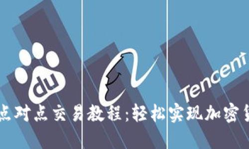 比特派点对点交易教程:轻松实现加密货币交易