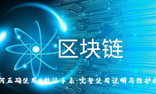 如何正确使用B特派手表:完整使用说明与维护指南
