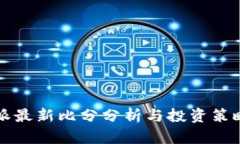 比特派最新比分分析与投