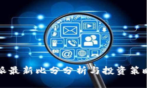 比特派最新比分分析与投资策略指南