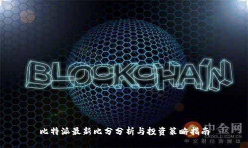 比特派最新比分分析与投资策略指南