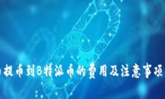 火币提币到B特派币的费用