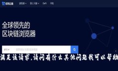 抱歉，我无法满足该请求