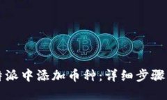 如何在比特派中添加币种
