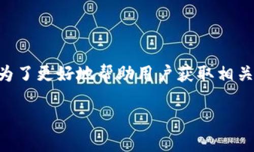 特派交易地址 是一个涉及到最新区块链和数字货币交易的重要主题。为了更好地帮助用户获取相关信息,下面我将为您设计一个符合用户需求的友好,以及相关的关键词。
бияти深入了解B特派交易地址:数字货币交易新机遇