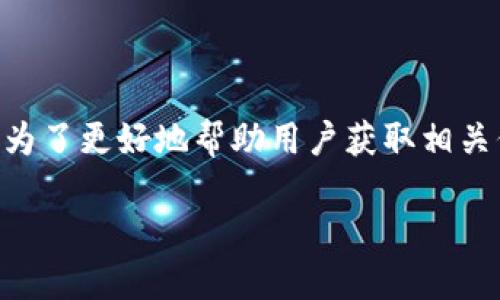 特派交易地址 是一个涉及到最新区块链和数字货币交易的重要主题。为了更好地帮助用户获取相关信息,下面我将为您设计一个符合用户需求的友好,以及相关的关键词。
бияти深入了解B特派交易地址:数字货币交易新机遇