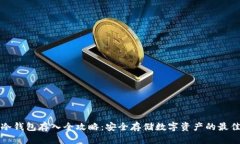 中币冷钱包存入全攻略：