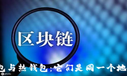   
冷钱包与热钱包：它们是同一个地址吗？