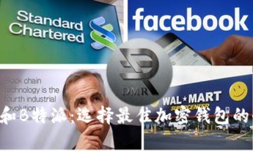 Bitkeep和B特派:选择最佳加密钱包的全面解析
