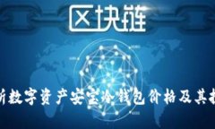 全面解析数字资产安宝冷