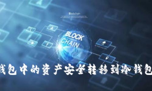 如何将热钱包中的资产安全转移到冷钱包:详尽指南