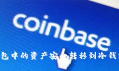如何将热钱包中的资产安