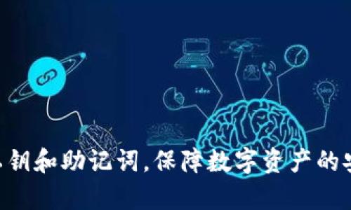   如何安全找回Bitkeep私钥：完整指南 / 
 guanjianci Bitkeep, 私钥找回, 钱包安全, 数字资产 /guanjianci 

# 如何安全找回Bitkeep私钥：完整指南

在数字货币和区块链技术日益普及的当今社会，数字资产钱包成为了用户管理和存储加密货币的重要工具。Bitkeep是一款受到广泛欢迎的多链钱包，允许用户安全存储各种数字资产。然而，由于私钥的重要性，许多用户在使用过程中面临私钥丢失、盗取等问题。本文将详细介绍如何安全地找回Bitkeep私钥，并提供一系列有用的建议和相关问题的解答，以帮助用户更好地管理和保护他们的数字资产。

## 什么是Bitkeep钱包？

Bitkeep钱包是一种支持多链的加密货币钱包，旨在为用户提供安全便捷的数字资产管理解决方案。它不仅支持BTC、ETH、USDT等主流数字货币，还涵盖了一系列DeFi和NFT项目，赋予用户更加丰富的资产管理体验。Bitkeep钱包的易用性和安全性，使其成为众多投资者的优先选择。

在使用Bitkeep钱包时，用户需要生成一组私钥和助记词，以确保他们能够安全地访问和管理自己的数字资产。然而，私钥的重要性意味着用户需谨慎保管，并了解如何处理私钥丢失或被盗的情况。

## 为什么私钥如此重要？

私钥是用户访问其加密资产的唯一凭证。无论是进行交易、转账，还是查看余额，私钥都是必不可少的。当用户创建一个钱包时，私钥和公钥是通过复杂的数学算法生成的。在区块链中，用户的资产实际上是存储在一个地址中，而私钥允许用户对该地址中的资产进行操作。

一旦用户失去了私钥，便再也无法访问到他们的资产，也不能通过任何方式恢复。因此，妥善管理和备份私钥和助记词是每个加密资产持有者必备的技能。

## 如何找回Bitkeep私钥？

找到丢失的私钥并不是一件容易的事情。但对于用户而言，采取一些措施可能会有所帮助。

### 1. 检查助记词

在创建Bitkeep钱包时，用户通常会获得一组助记词（通常是12个或24个单词）。这个助记词实际上是生成私钥的关键。因此，首先检查是否保留了助记词。如果找到了助记词，用户可以通过恢复钱包凭借这些单词恢复对钱包的访问。

具体步骤如下：
ul
li打开Bitkeep应用，点击“恢复钱包”选项。/li
li输入你的助记词，确保字词的顺序正确。/li
li按照指示完成钱包恢复过程。/li
/ul

### 2. 使用密钥管理工具

有些用户可能会选择使用KeyStore或密钥管理工具来管理私钥。如果你曾经将私钥存储在这些工具中，可以尝试从它们中恢复。

### 3. 联系Bitkeep客服

如果上述方法都无法奏效，可以尝试联系Bitkeep的客服支持。他们可能会提供一些建议或解决方案，帮助用户找回或重置账户。

### 4. 寻找备份文件

如果用户在创建钱包时进行了备份，有可能其私钥存储在某个文件中。如有任何备份文件（如.json文件），则可使用该文件恢复钱包。

### 5. 注意安全

在尝试找回私钥的过程中，要注意保护个人信息，确保不会向不信任的人或网站泄露私钥或助记词。无论是通过客服还是网络寻找信息，务必要保持警觉。

## 常见问题

### 1. 如果我丢失了私钥，是否还有找回的可能？

如果用户完全丢失了私钥且没有备份，那么找回私钥几乎是不可能的。私钥是访问区块链上存储资产的唯一凭证，失去私钥就意味着失去了对资产的控制权。因此，在使用钱包时，做好备份至关重要。用户可通过助记词和密钥的备份确保找到私钥的机会。

### 2. Bitkeep钱包如何确保私钥的安全性？

Bitkeep钱包采用多层加密技术确保用户的私钥安全。所有私钥都存储在用户设备本地，用户并不会将私钥上传至服务器。此外，Bitkeep还提供多重签名、离线存储和防钓鱼等安全功能，以保护用户的钱包不受攻击。

用户在使用Bitkeep时，应避免在非安全的网络环境下进行操作，并定期更新应用，以保证软件的安全性。同时，用户也应当培养良好的安全意识，识别并防范潜在的风险和威胁。

### 3. 助记词丢失后，我该怎么办？

助记词是恢复私钥的关键依据，如果丢失了助记词，找回私钥的可能性也随之降低。建议用户在创建钱包时，务必将助记词抄写并妥善保管，避免丢失。

如果助记词丢失，用户可尝试回忆是否有曾经记录的地方，或看看是否保存有相关的备份文件。如果确实无法找回助记词，将无法再次访问钱包中的资产。

### 4. 在找回私钥时需要注意什么？

在找回私钥的过程中，用户需格外小心，切勿随意泄露私钥、助记词等敏感信息。以下是一些注意事项：

ul
li只使用官方渠道获取帮助，避免前往不明网站。/li
li小心钓鱼网站，确保输入私钥或助记词的网站是Bitkeep的官方网站。/li
li切勿将私钥或助记词分享给他人，包括所谓的“技术支持”。/li
/ul

### 5. 如何防止私钥丢失？

为了防止私钥丢失，用户可以采取以下措施：

ul
li在创建钱包时，妥善保存助记词和私钥，并定期备份。/li
li使用硬件钱包或其他专业的密钥管理工具，以增强安全性。/li
li定期更新应用程序并了解安全注意事项，避免在不安全的环境中使用。/li
/ul

只有充分了解和做足准备，用户才能有效减小私钥丢失带来的风险，确保其数字资产的安全。

## 总结

找回Bitkeep私钥虽然面临挑战，但通过检查助记词、使用密钥管理工具或联系支持等方式，用户仍有机会找回丢失的私钥。最重要的是，用户应时刻提高安全意识，确保妥善管理和备份私钥和助记词，保障数字资产的安全。希望本指南能够为广大用户提供切实有效的建议，帮助他们在数字资产的管理中走得更远。