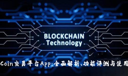 CoinCoin交易平台App:全面解析、功能评测与使用指南