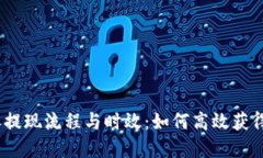 揭秘b特派提现流程与时效
