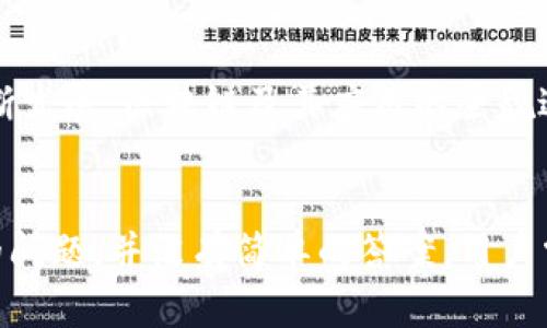   OK交易所是否被禁止？全面解读与分析 / 
 guanjianci OK交易所, 数字货币, 虚拟货币交易, 监管政策 /guanjianci 

引言
随着数字货币的迅猛发展，越来越多的人开始关注如何进行虚拟货币交易。在众多交易所中，OK交易所凭借其友好的用户界面和多样的交易功能吸引了大量用户。然而，近年来，由于全球范围内不同国家对虚拟货币的监管政策不断变化，关于OK交易所是否被禁止的问题逐渐浮出水面。本文将详细探讨OK交易所的合法性、各国对其态度、用户应注意的事项以及相关的监管动态，帮助读者全面了解这一话题。

OK交易所概述
OK交易所成立于2014年，总部位于香港，是全球知名的数字货币交易平台之一。它支持多种加密货币的交易，包括比特币、以太坊、Ripple等。用户不仅可以在OK币币交易市场中进行直接交易，还可以参与杠杆交易、期货交易等多种金融衍生品的交易。由于其功能全面、交易手续费相对较低，OK交易所迅速增长，并在全球范围内获得了广泛的用户基础。

各国对OK交易所的监管态度
尽管OK交易所发展迅速，但由于不同国家对虚拟货币的监管政策不一，用户始终需要关注具体国家的法律法规。

h41. 中国的监管政策/h4
中国在2017年出台了一系列针对ICO和交易所的相关政策，明确禁止以法定货币购买虚拟货币的行为。同时，与此相关的交易平台也被勒令整改或退出市场。虽然OK交易所于2017年宣布暂停数字货币交易业务，但其业务并未完全停止，仍在为海外用户提供服务。因此，在中国境内，用户要特别小心，避免参与可能违规的交易活动。

h42. 美国的监管动态/h4
美国对虚拟货币的监管相对宽松，但各州的政策差异较大。OK交易所曾在美国运营，但因为未能获取某些州的交易许可，最终决定停止在美国的业务。用户在使用OK交易所时应该确保遵循当地的法律法规，避免因无意中的违规而受到处罚。

h43. 欧洲市场的态度/h4
在欧洲，许多国家对数字货币交易采取较为开放的态度，例如德国和瑞士等国都积极支持区块链技术的发展。然而，随着市场的变化，各国对于数字货币的监管并不一致。虽然OK交易所在一些欧洲国家依旧可以正常运营，但用户在交易时仍然需要了解所在国家的法规，以确保自己的交易是合法的。

h44. 亚洲其他国家的立场/h4
在亚洲其他一些国家，例如新加坡和日本，监管政策也相对友好，OK交易所得以在这些国家获得用户的青睐。然而，面对快速变化的市场情况，用户始终需要关注监管的动态，以应对潜在的政策变化。

使用OK交易所的注意事项
对于希望使用OK交易所进行交易的用户，了解并遵循一些注意事项是十分重要的。

h41. 了解当地法律法规/h4
如前所述，不同国家对虚拟货币的法律态度截然不同。在决策之前，用户应当充分了解自己所在国家的法律法规，评估参与交易的合规性以降低风险。

h42. 审查平台的安全性/h4
虽然OK交易所是一个知名的平台，但任何平台都有可能受到黑客攻击。用户应注意平台的安全措施，例如双重身份验证、资产保险等，以增强账户的安全性。

h43. 控制投资风险/h4
虚拟货币市场波动剧烈，带有较高的投资风险。用户在使用OK交易所进行交易时，应合理规划自己的投资组合，避免过度投资或盲目跟风。

h44. 关注交易成本/h4
OK交易所的交易手续费通常相对较低，但用户仍需掌握具体的费用结构，以便做出合理的预估。

h45. 关注市场信息/h4
了解市场变化与技术动向将帮助用户更好地把握交易机会，因此定期关注行业动态和政策变化至关重要。

相关问题详解

1. 为什么OK交易所被认为是被禁止的？
近几年，部分用户会提到OK交易所被禁止的传言，这主要源于中国以及其他一些国家对虚拟货币的监管政策。2017年，中国人民银行发布通知，严禁ICO和虚拟货币交易，导致许多平台退出中国市场，OK交易所则宣布暂停其在中国大陆的业务。尽管如此，OK交易所仍在海外运营，特定市场的禁止令并不代表其在全球范围内的合法性。

2. OK交易所如何确保用户的资金安全？
OK交易所通过多重安全机制保障用户资金安全，采用了冷钱包存储大多数资产、双重身份验证和风控措施，增强了平台的安全防护。此外，OK交易所与一些知名金融机构合作，推出了保险计划，以降低黑客攻击等突发事件对用户的财务影响。

3. 如果OK交易所被关闭，用户的资产会受到怎样的影响？
如果OK交易所被关闭，用户可能会面临资产转移困难的问题。根据法律权限，用户的资产会根据相关规定处理。为了避免不必要的损失，建议用户时常关注交易所的公告和监管动态，如有关闭迹象，及时撤回资产至个人钱包中，确保资金安全。

4. 如何选择安全的数字货币交易所？
选择安全的数字货币交易所时应注意几个关键因素，包括交易所的合法性、过往安全事件记录、用户反馈、技术与风险控制措施以及手续费政策等。最好选择那些在业界知名、有良好声誉的交易所，并定期审查其安全性以降低风险。

5. 将来数字货币的监管可能会如何发展？
随着数字货币的日益普及，各国政府对其监管政策将会不断演进。可以预见的是，监管机构在确保用户安全与市场稳定之间需取得平衡，可能会进一步推动立法来规范市场。随着技术的不断发展，区块链及其应用的全貌迷雾或许会逐渐清晰，未来的监管政策将会更加明确与完善。

总结
总的来看，OK交易所的合法性仍取决于不同国家的政策与法规。用户在参与数字货币交易时，了解各国政策、审慎选择交易所、合理管理投资风险是十分必要的。有关OK交易所是否被禁止的问题，并没有简单的答案，用户需要保持信息的灵敏度，以便在可能发生的变化中作出及时调整。