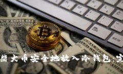如何将柴犬币安全地放入