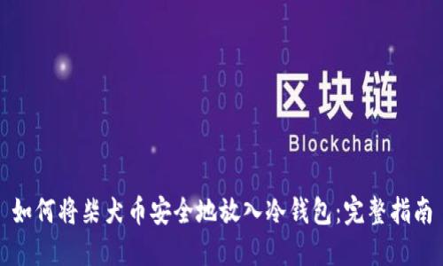 如何将柴犬币安全地放入冷钱包:完整指南