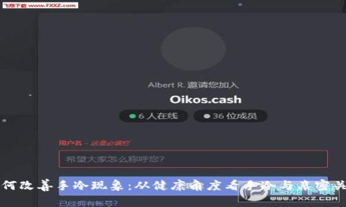 如何改善手冷现象:从健康角度看手冷与亲密关系