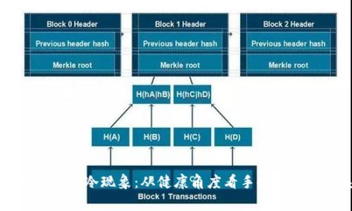如何改善手冷现象:从健康角度看手冷与亲密关系