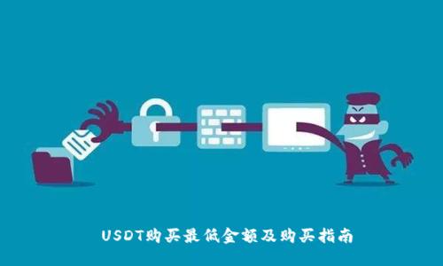 USDT购买最低金额及购买指南