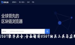 USDT软件大全：全面解析