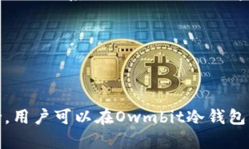 baioti如何下载和使用Owmbit冷钱包：安全储存虚拟货币的最佳方法/baioti  
Owmbit冷钱包, 下载Owmbit, 虚拟货币安全, 数字资产管理/guanjianci  

引言  
随着区块链技术的推广和加密货币的普及，越来越多的人开始关注如何安全地存储自己的虚拟货币。而Owmbit冷钱包作为一款专为保护数字资产而设计的钱包，其安全性和用户体验都得到了众多用户的认可。本文将详细介绍如何下载和使用Owmbit冷钱包，并为您提供最有效的数字资产管理策略。  

Owmbit冷钱包概述  
Owmbit冷钱包是一款通过非连接网络的方式存储加密货币和数字资产的工具。它防止了通过互联网黑客攻击的风险，从而有效地保护用户的数字资产。冷钱包通常采用硬件设备或纸质钱包的形式，与网络隔离，从而避免黑客入侵。  
Owmbit冷钱包的特点包括高安全性、本地存储、用户友好的界面等。它支持多种主流虚拟货币，使用户能够方便地管理不同类型的加密资产。  

如何下载Owmbit冷钱包  
要下载Owmbit冷钱包，您可以通过以下步骤轻松完成：  
ol  
li访问官方网站：首先，您需要访问Owmbit的官方网站。在官网上，您会找到冷钱包下载链接。/li  
li选择适合的版本：根据您使用的设备（如Windows、Mac或移动设备），选择相应的冷钱包版本。确保下载的是官方网站链接中的客户端，以避免下载到恶意软件。/li  
li点击下载：点击下载链接后，文件将会被下载到您的设备上。请注意下载的文件大小以及格式，确保和网站信息相符。/li  
li安装钱包：下载完成后，打开安装文件，按照屏幕上的提示完成安装。确保您的设备没有其他恶意软件，以免影响钱包的安全性。/li  
/ol  
完成安装后，您需要注册并创建一个新的钱包账户，这将是存储您数字资产的基础。确保使用强密码，并将恢复种子保存在安全的地方。  

使用Owmbit冷钱包进行数字资产管理  
下载并安装Owmbit冷钱包后，用户可以开始使用它进行数字资产的管理。以下是使用Owmbit冷钱包时的一些关键步骤：  
ol  
li注册和创建钱包：在第一次使用时，您将需要创建一个新钱包。系统会提供一个恢复种子，这个种子是恢复您的钱包的唯一方式，请妥善保存。选择强密码保护您的钱包。/li  
li将数字资产导入钱包：您可以通过多种方式将数字资产转入Owmbit冷钱包。例如，您可以通过交易所将加密货币转出，或使用私钥导入已有钱包的资产。/li  
li发送和接收虚拟货币：Owmbit冷钱包允许用户通过生成收款地址来接收虚拟货币。发送资产时，输入对方的地址、金额及相关信息，确保信息无误后确认交易。/li  
li定期备份：备份是保护数字资产的关键一步。定期将钱包的备份文件存储到安全的地方，例如外部硬盘或加密USB设备。/li  
/ol  

Owmbit冷钱包的安全性  
Owmbit冷钱包以其高安全性而著称。这是因为它的设计理念是将用户的资产与网络隔离，从而免于受到网络攻击。冷钱包保存私钥的方式使得即使是黑客入侵用户的计算机，也无法获取私钥。  
另外，Owmbit还提供额外的安全功能，如双重验证和生物识别认证，进一步增强了用户账户的安全性。用户在进行重要操作时，系统会要求进行二次验证，确保账户安全。  

如何确保Owmbit冷钱包的长期安全性  
除了使用Owmbit冷钱包本身的安全功能，用户还应采取额外的措施来确保长期的安全性：  
  
ol  
li定期更新软件：确保您使用的是Owmbit的最新版本。软件更新通常会修复现有漏洞，提高钱包的整体安全性。/li  
li保护恢复种子：恢复种子是您获取钱包的唯一入口，若泄露，可能会导致资产丢失。请将其妥善保管，最好保存在不同的物理位置。/li  
li保持设备安全：定期检查您的计算机和其他设备，确保没有恶意软件或病毒。如果可能，使用专用设备用于存储和管理您的冷钱包。/li  
li建立安全意识：提高对网络安全的意识，例如识别钓鱼网站、避免在不安全的网络环境下进行交易等。/li  
/ol  

常见问题解答  

1. Owmbit冷钱包可以支持哪些虚拟货币？  
Owmbit冷钱包支持多种主流虚拟货币，如比特币（BTC）、以太坊（ETH）、瑞波币（XRP）、莱特币（LTC）等。其多币种支持功能使得用户能够在一个平台上管理不同类型的数字资产，极大地方便了资产管理。  
此外，Owmbit还支持一些新兴的加密货币，这意味着用户在选择冷钱包时可以享受到更多的灵活性，能够快速适应市场的新动态。  
为了确保您所持有的所有资产均可在Owmbit冷钱包中得到支持，建议用户访问官方网站，获取最新的支持货币列表。同时，Owmbit也会定期更新其支持的币种，确保用户能够顺利交易。  

2. 使用Owmbit冷钱包的成本和费用是多少？  
Owmbit冷钱包可以免费下载和使用。下载和安装过程中通常不涉及费用。用户只需关注在使用过程中可能产生的网络交易费用。这些费用主要由区块链网络根据交易的复杂程度和网络负载情况自定。用户可以根据需要选择更高或更低的手续费来加快或减缓交易确认时间。  
值得一提的是，Owmbit可能会在未来引入高级功能或额外服务，这可能会涉及一定的费用。用户应密切关注官方公告，以便了解最新的费用信息。   

3. 如何恢复丢失的Owmbit冷钱包？  
如果您不慎丢失了Owmbit冷钱包，或者系统出现故障，您可以通过恢复种子来恢复您的钱包。恢复种子是在创建钱包时生成的一组字母和数字，用户需要将其保存在安全的地方以防丢失。  
要恢复钱包，您只需在Owmbit的登录界面选择“恢复钱包”选项，然后输入您的恢复种子，系统将自动为您重建钱包及其所有的历史交易记录。  
在恢复过程中，请确保您的设备安全，并避免在公共网络环境中进行此操作。这是保护您的资产安全的关键步骤。  

4. Owmbit冷钱包与热钱包的区别是什么？  
Owmbit冷钱包与热钱包的主要区别在于其连接网络的不同。冷钱包指的是不与互联网连接的钱包，这种设计可以有效地防止黑客攻击和网络盗窃。而热钱包则是随时连接互联网的存储工具，方便用户进行快速交易，但相对安全性较低，容易受到网络攻击的威胁。  
此外，冷钱包通常适用于长期储存，而热钱包则适合日常交易。如果您对安全性有较高的要求，可以选择Owmbit冷钱包作为主要的资产存储工具，避免将大量资产存放在热钱包中。  

5. Owmbit冷钱包使用中常见问题及解决方案  
在使用Owmbit冷钱包的过程中，用户可能会遇到一些问题，例如：  
ol  
li登录异常：如果您无法登录冷钱包，首先确认输入的密码和恢复种子是正确的。如果有疑问，可以尝试重置密码。保持冷静，避免频繁尝试登录。/li  
li资产丢失：如果发现资产在冷钱包内丢失，检查是否为转账失败或被发送到错误地址。在确认地址后，可以根据交易记录追踪资产去向，必要时联系相关交易所进行求助。/li  
li软件崩溃：在软件崩溃或无法正常运行时，建议重启设备并检查网络状态。如果问题仍未解决，尝试重新安装钱包。/li  
/ol  
通过了解这些常见问题的解决方案，用户可以更有效地管理自己的Owmbit冷钱包，确保数字资产的安全。  

总结  
Owmbit冷钱包为用户提供了一个安全、高效的虚拟货币管理解决方案。通过明确的下载与使用流程、强大的安全防护功能以及多币种支持，用户可以在Owmbit冷钱包中放心地储存和交易他们的数字资产。希望本文能为您提供有关Owmbit冷钱包的全面了解，助您在数字资产管理的道路上走得更加顺利。