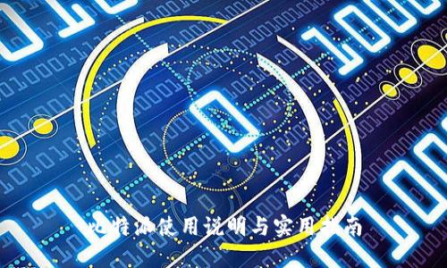 比特派使用说明与实用指南