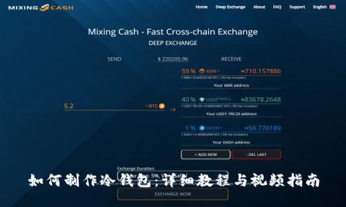 如何制作冷钱包:详细教程与视频指南