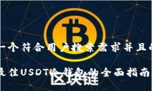 思考一个符合用户搜索需求并且的优质
选择最佳USDT冷钱包的全面指南